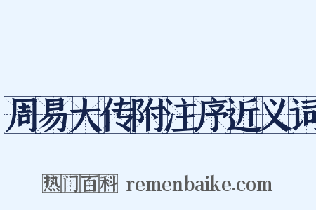 周易大传附注序近义词是什么意思的图片